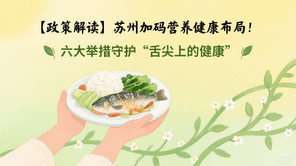 【政策解读】营养健康管理从“经验驱动”向“数据驱动”转型,苏州加码营养健康布局!