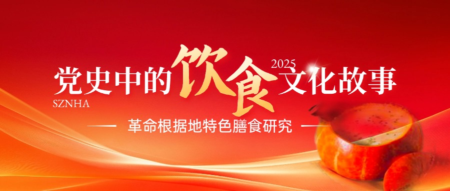 党史中的饮食文化故事