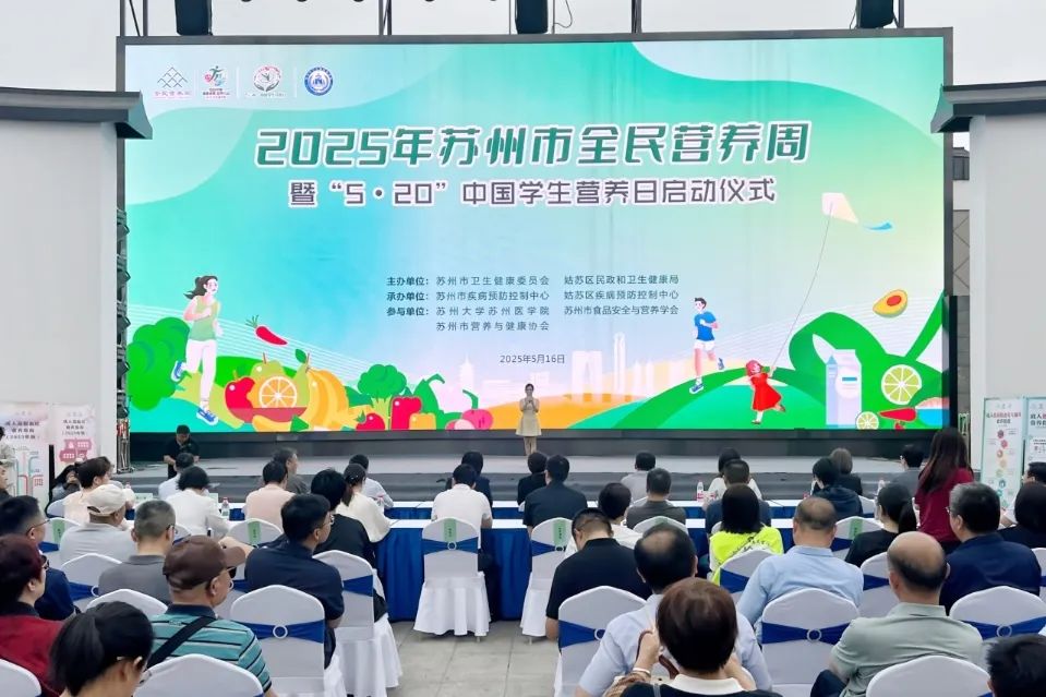 “吃动平衡 健康体重 全民行动”2025苏州市全民营养周&520学生营养日活动启动仪式配图