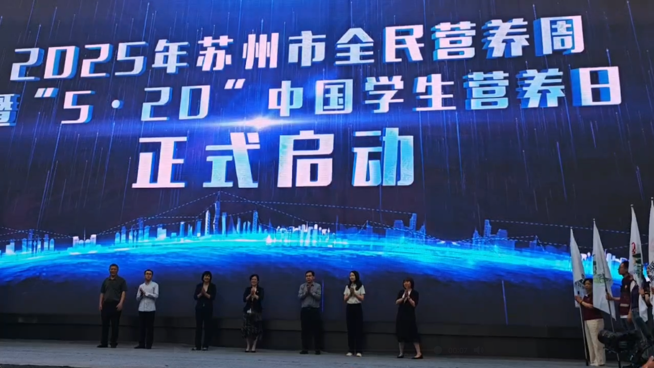 “吃动平衡 健康体重 全民行动”2025苏州市全民营养周&520学生营养日活动启动仪式配图