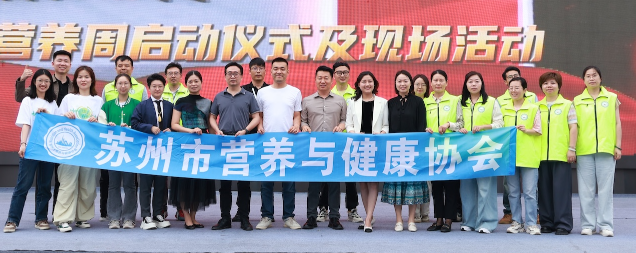 “吃动平衡 健康体重 全民行动”2025苏州市全民营养周&520学生营养日活动启动仪式配图