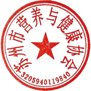 苏州市营养与健康协会印章